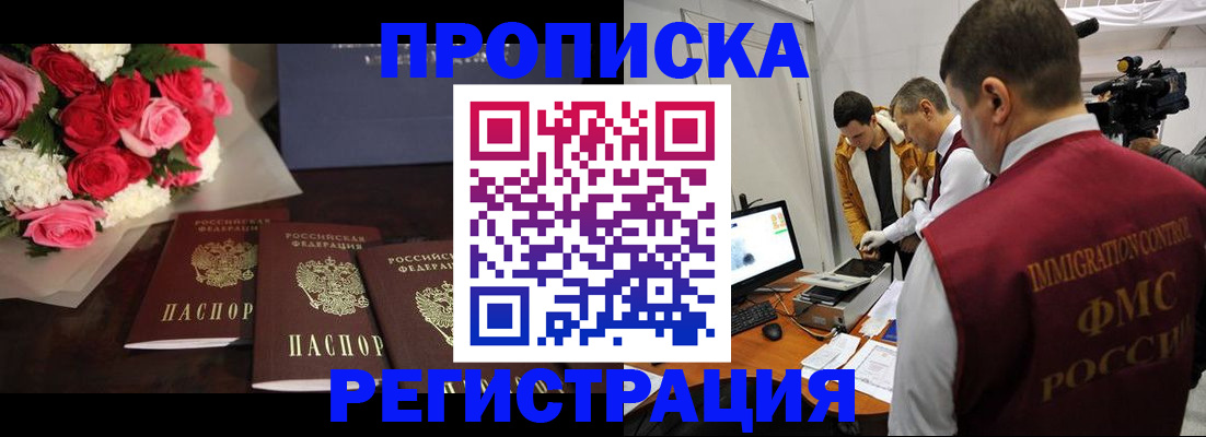 прописка в Наро-Фоминске